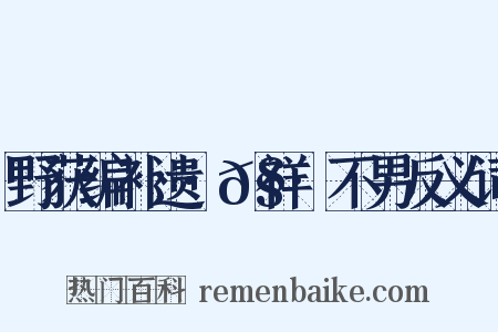 野获编补遗·𧗒祥·不男反义词是什么意思的图片
